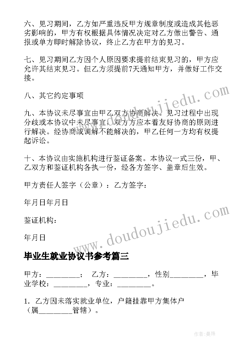 2023年毕业生就业协议书参考 毕业生就业协议书(模板9篇)