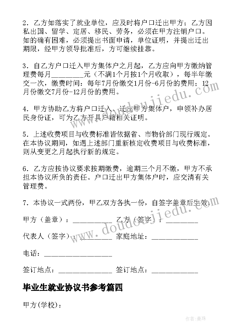 2023年毕业生就业协议书参考 毕业生就业协议书(模板9篇)