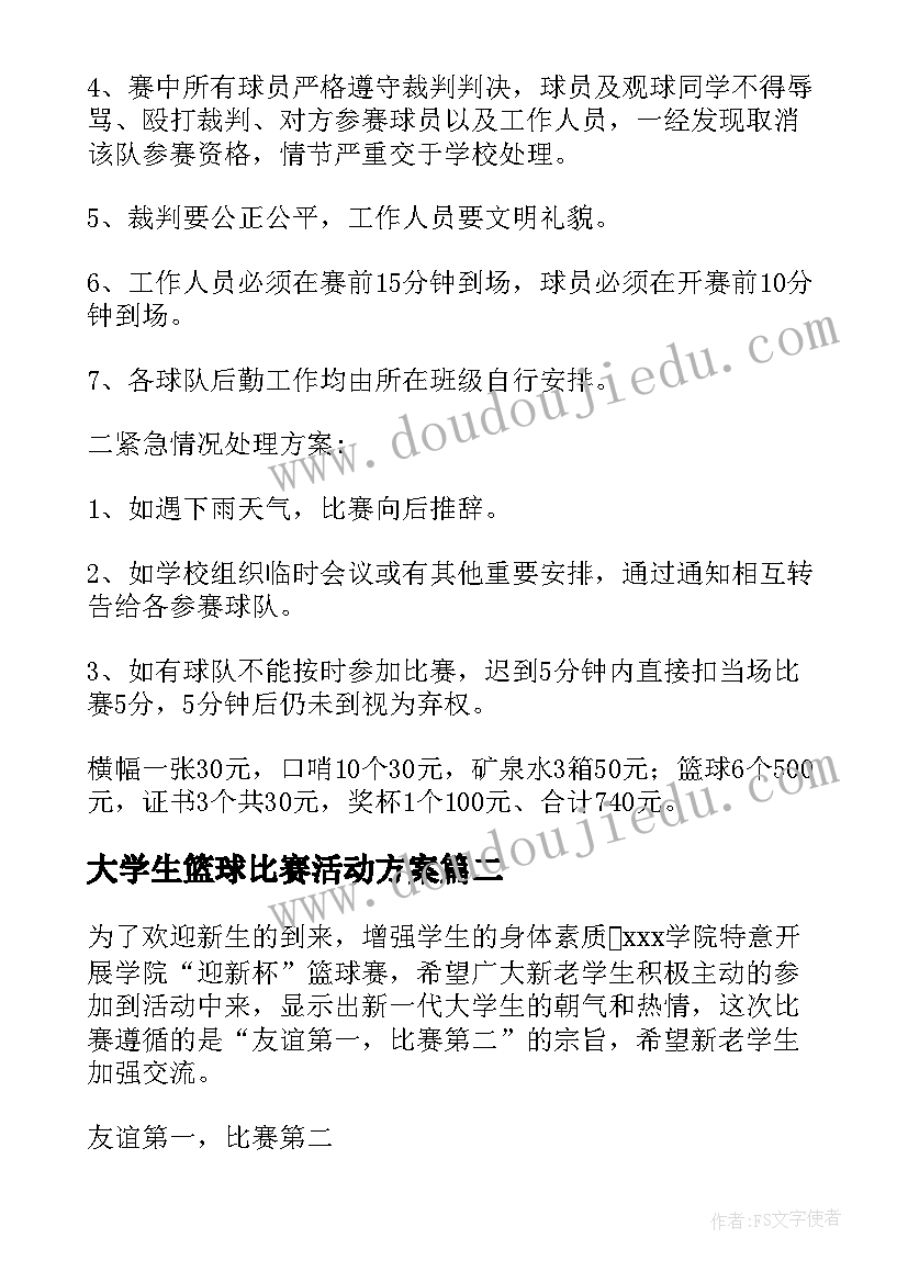 大学生篮球比赛活动方案(精选5篇)