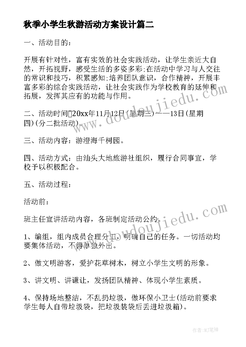 2023年秋季小学生秋游活动方案设计(优秀5篇)