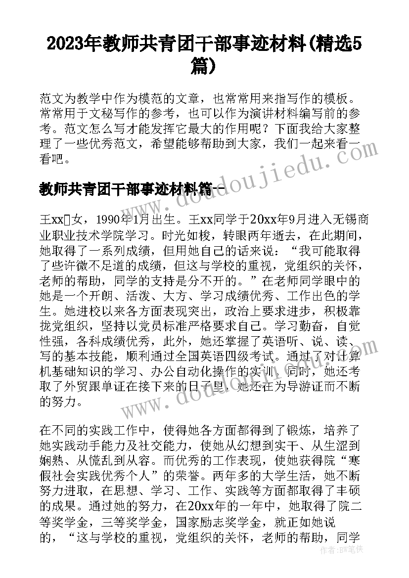 2023年教师共青团干部事迹材料(精选5篇)