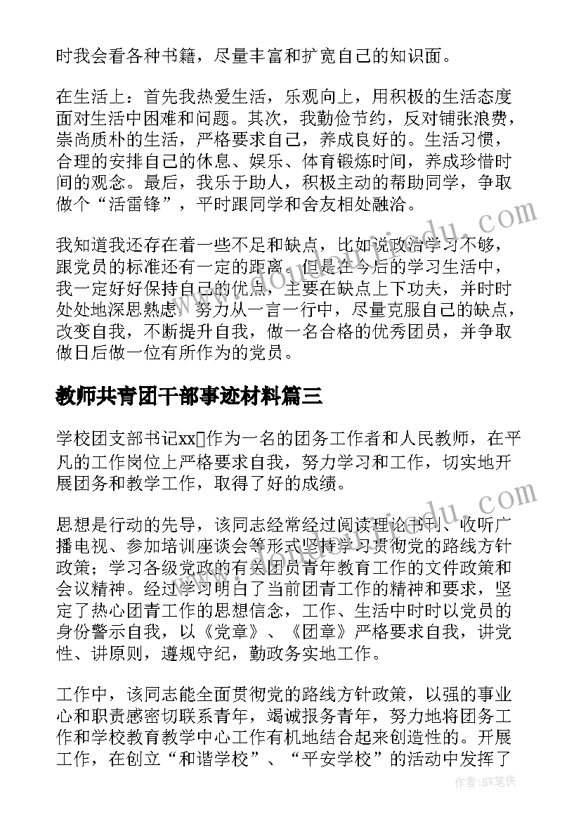 2023年教师共青团干部事迹材料(精选5篇)