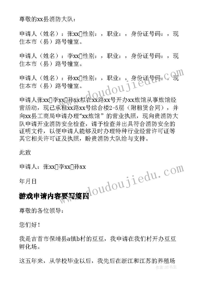 2023年游戏申请内容要写 开办网吧游戏室申请书(优质5篇)