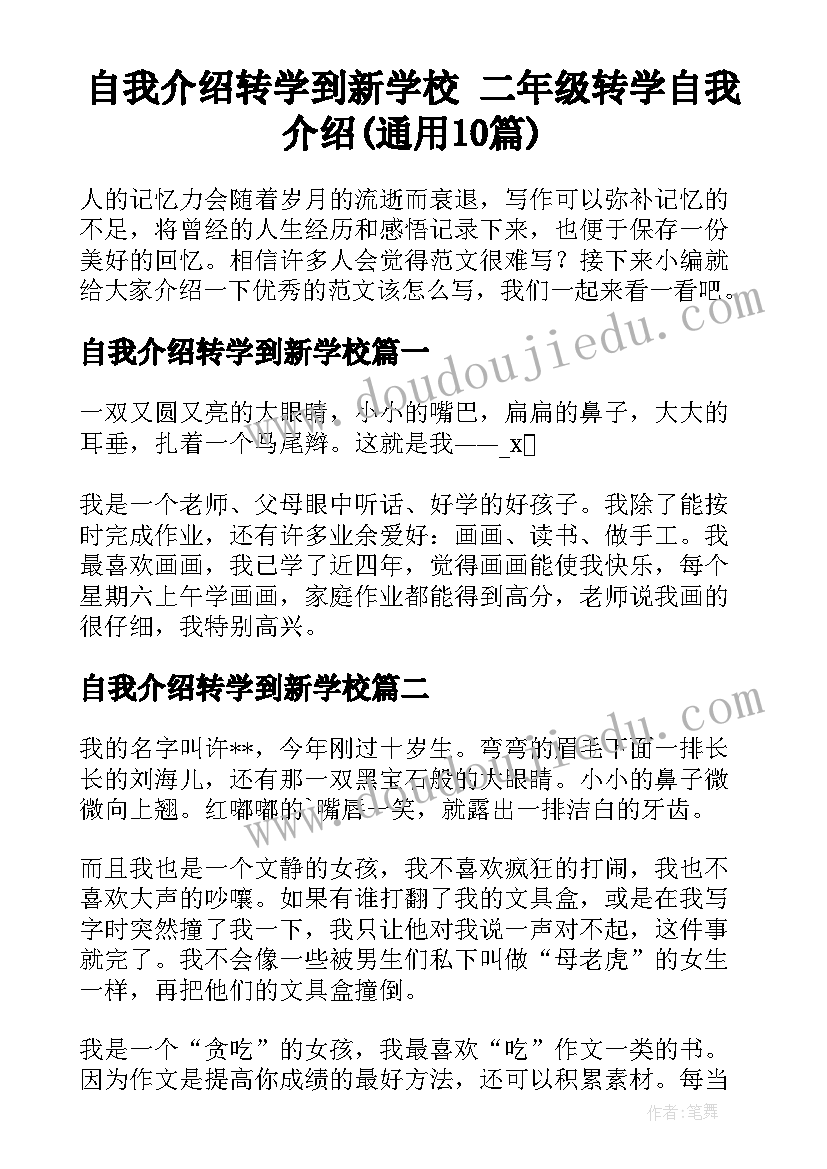 自我介绍转学到新学校 二年级转学自我介绍(通用10篇)