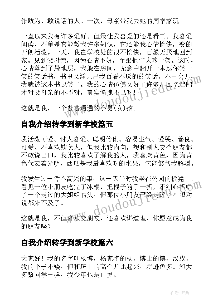 自我介绍转学到新学校 二年级转学自我介绍(通用10篇)