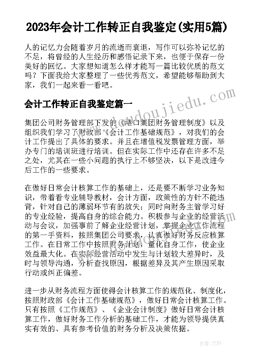 2023年会计工作转正自我鉴定(实用5篇)