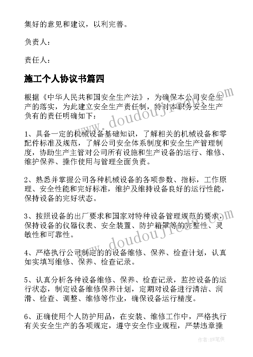 2023年施工个人协议书(精选5篇)