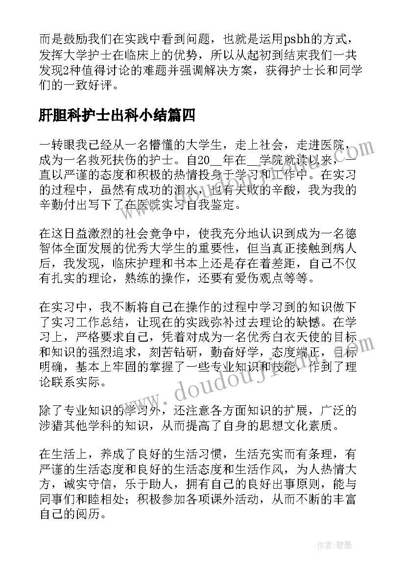 最新肝胆科护士出科小结 心内科护士实习心得(模板10篇)