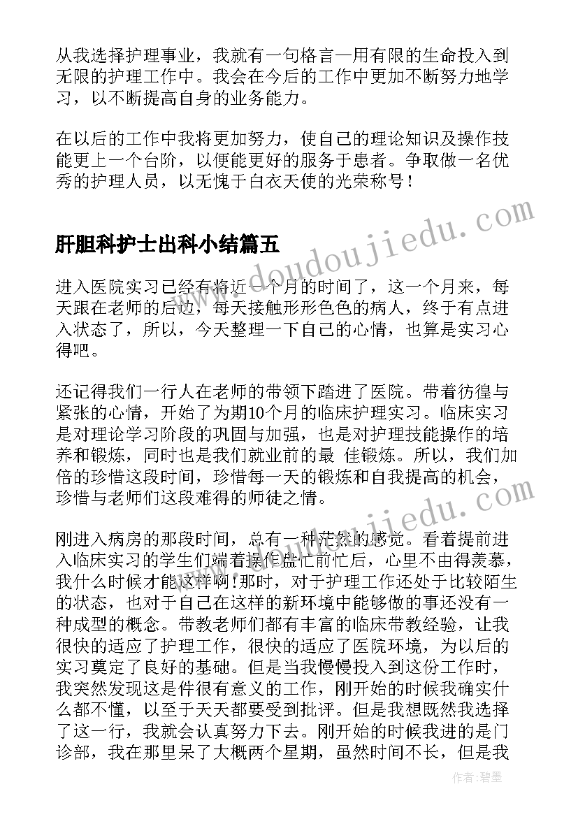 最新肝胆科护士出科小结 心内科护士实习心得(模板10篇)