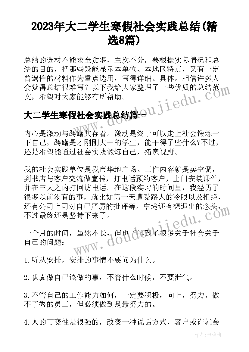 2023年大二学生寒假社会实践总结(精选8篇)