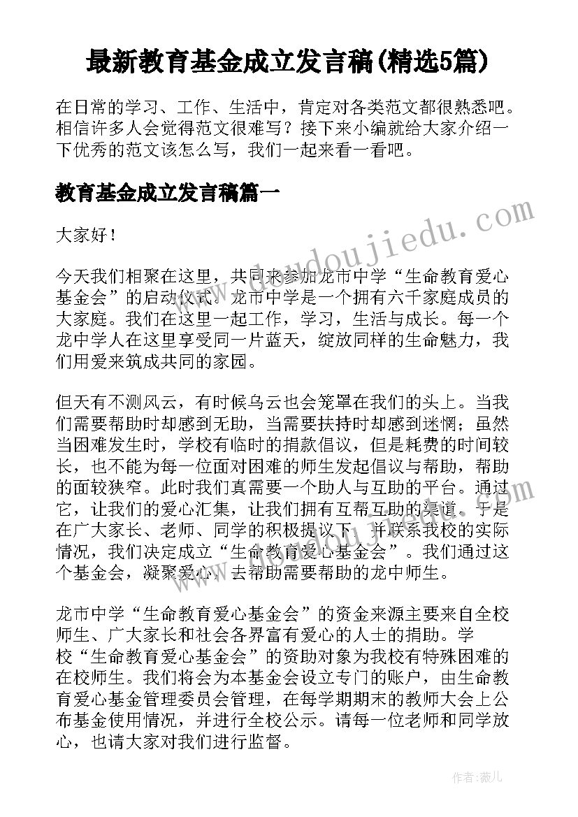 最新教育基金成立发言稿(精选5篇)