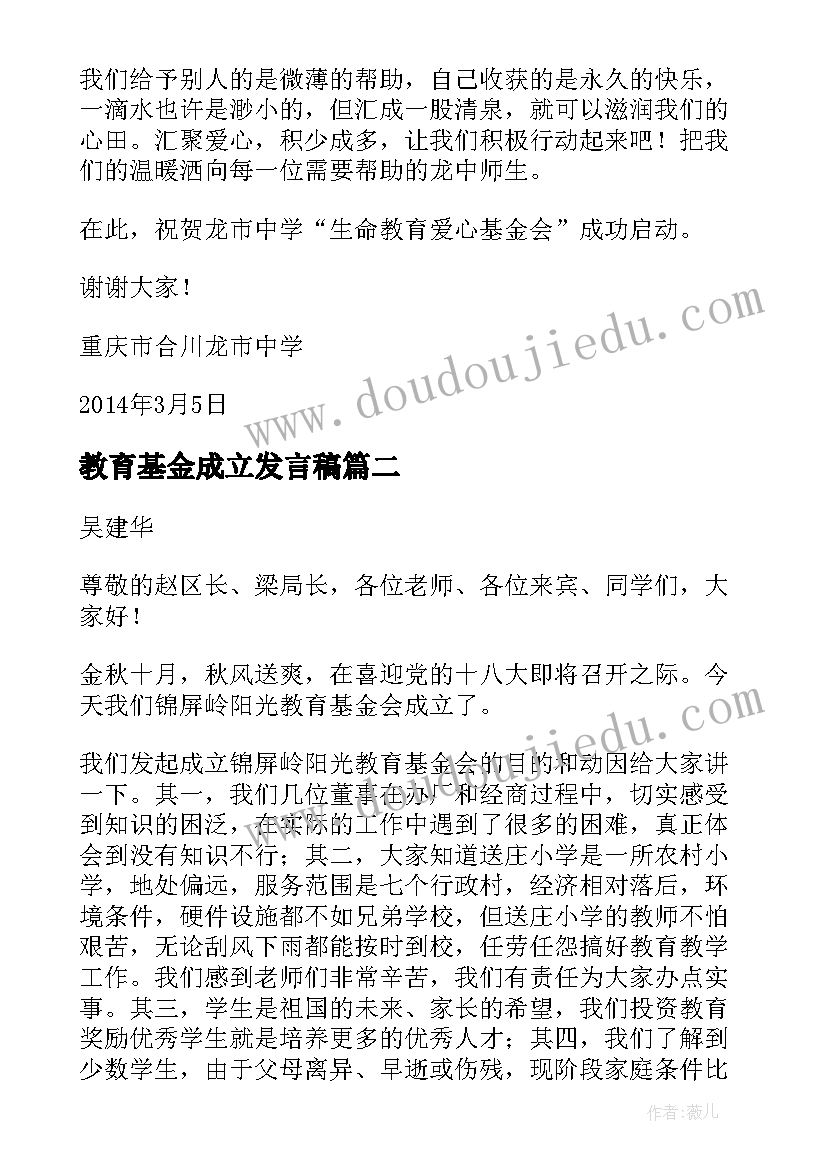 最新教育基金成立发言稿(精选5篇)