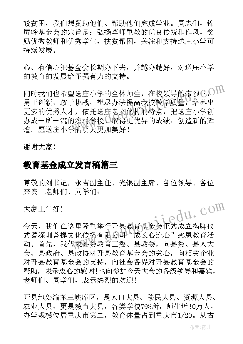 最新教育基金成立发言稿(精选5篇)