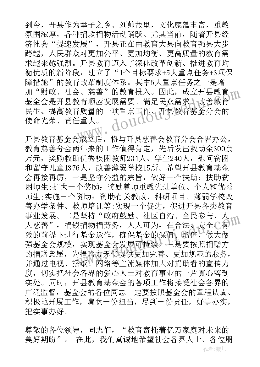 最新教育基金成立发言稿(精选5篇)