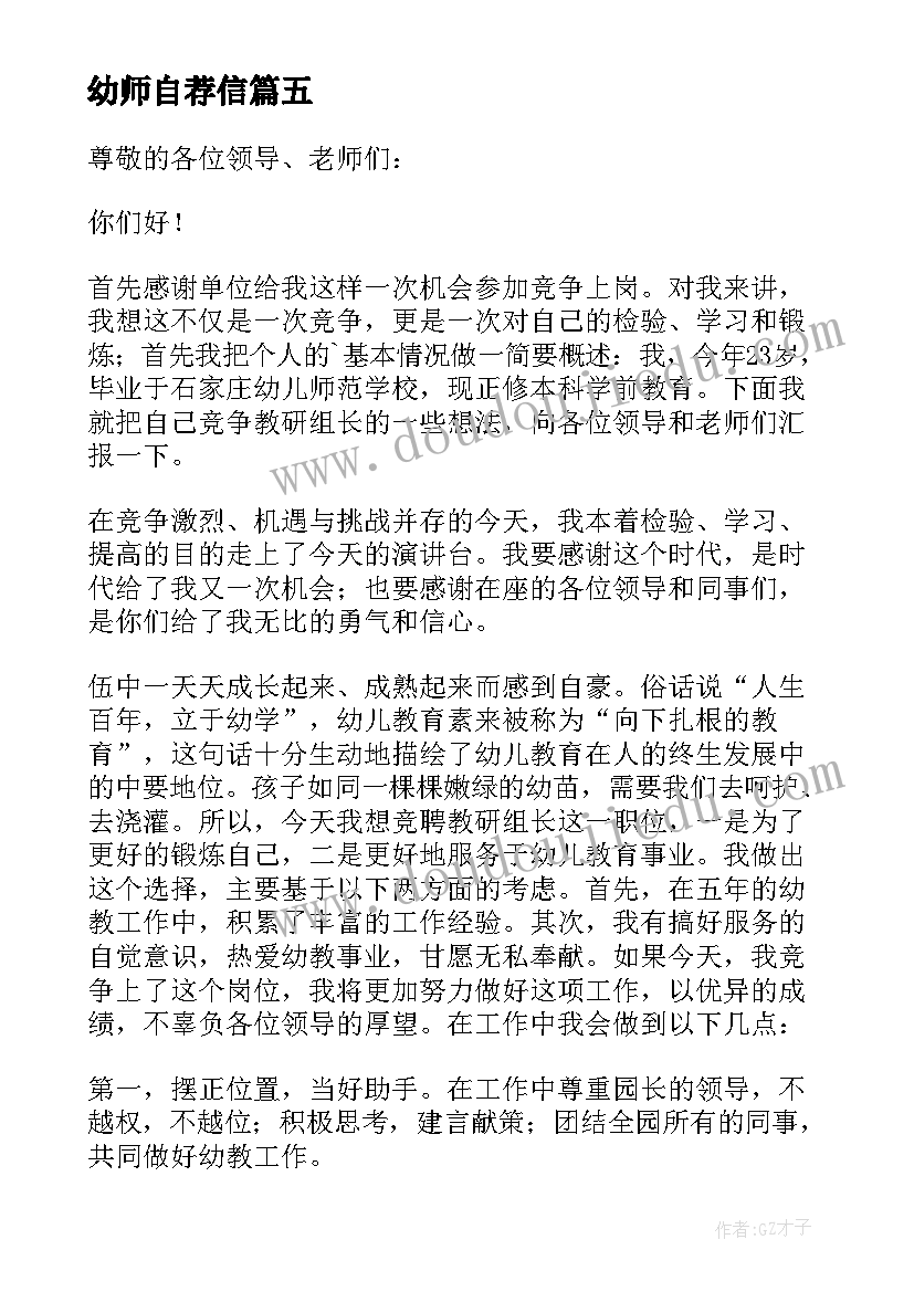 2023年幼师自荐信(模板9篇)