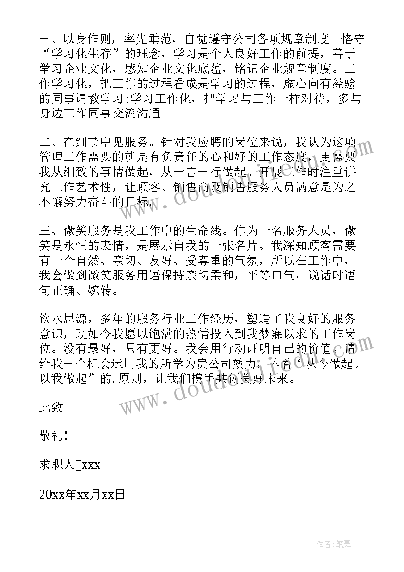 服务行业求职信(优秀5篇)