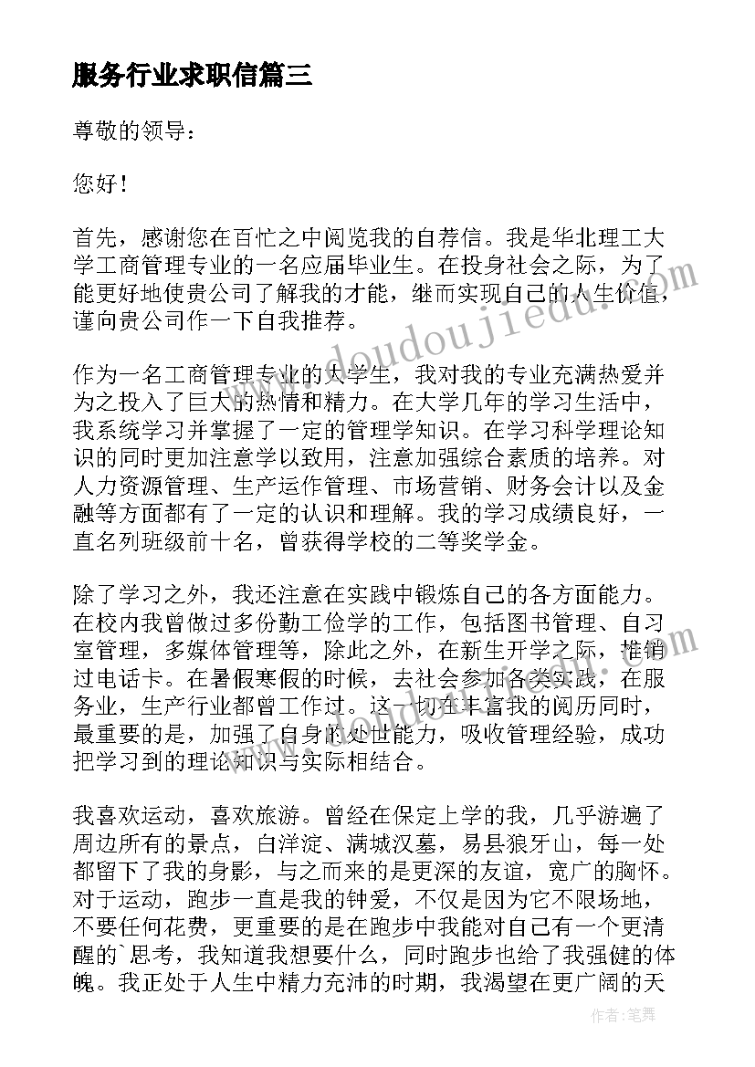 服务行业求职信(优秀5篇)