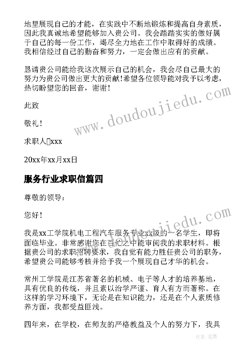 服务行业求职信(优秀5篇)