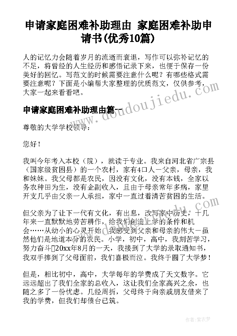 申请家庭困难补助理由 家庭困难补助申请书(优秀10篇)