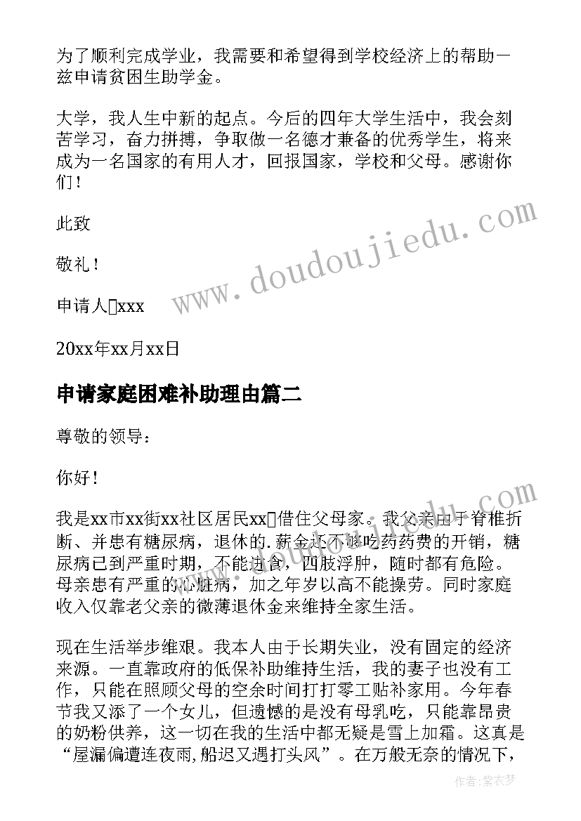 申请家庭困难补助理由 家庭困难补助申请书(优秀10篇)