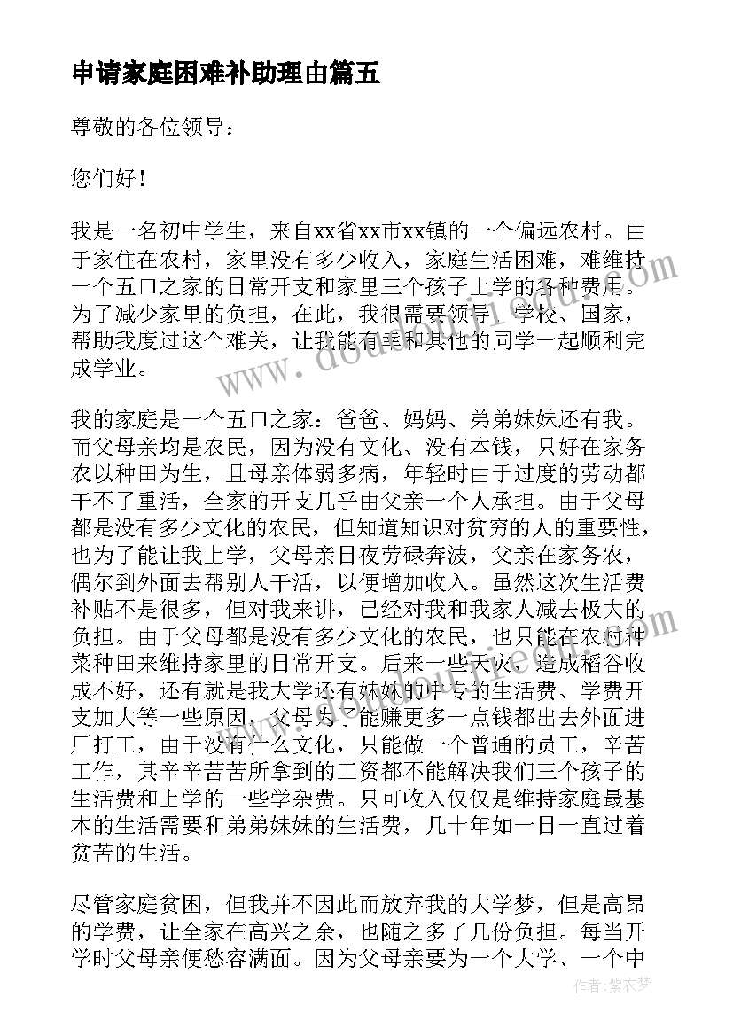 申请家庭困难补助理由 家庭困难补助申请书(优秀10篇)