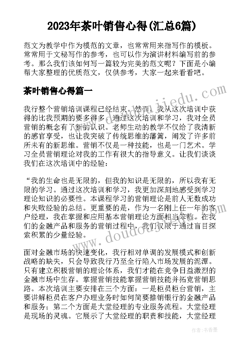 2023年茶叶销售心得(汇总6篇)