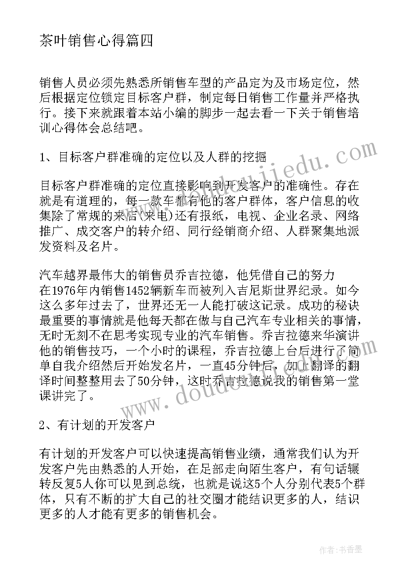 2023年茶叶销售心得(汇总6篇)