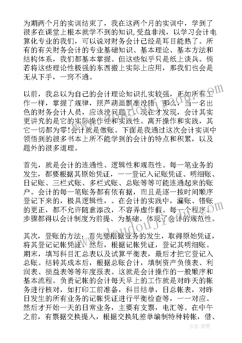 2023年保险业务综合实训报告总结 会计综合实训总结报告(汇总5篇)