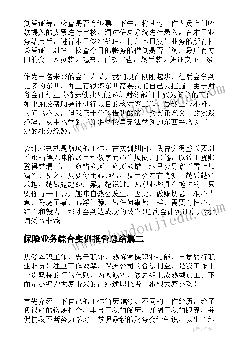 2023年保险业务综合实训报告总结 会计综合实训总结报告(汇总5篇)