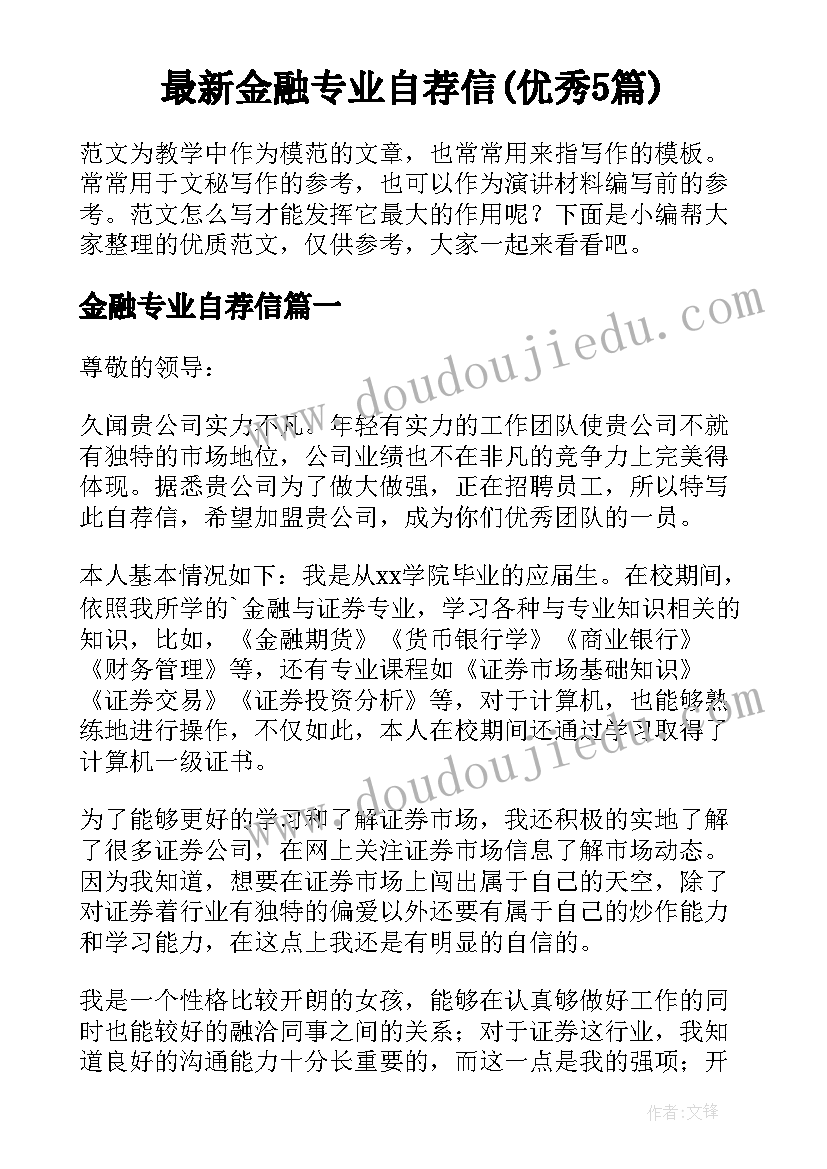 最新金融专业自荐信(优秀5篇)