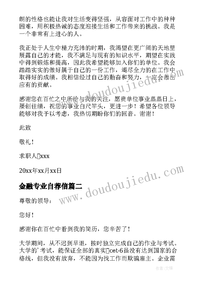 最新金融专业自荐信(优秀5篇)