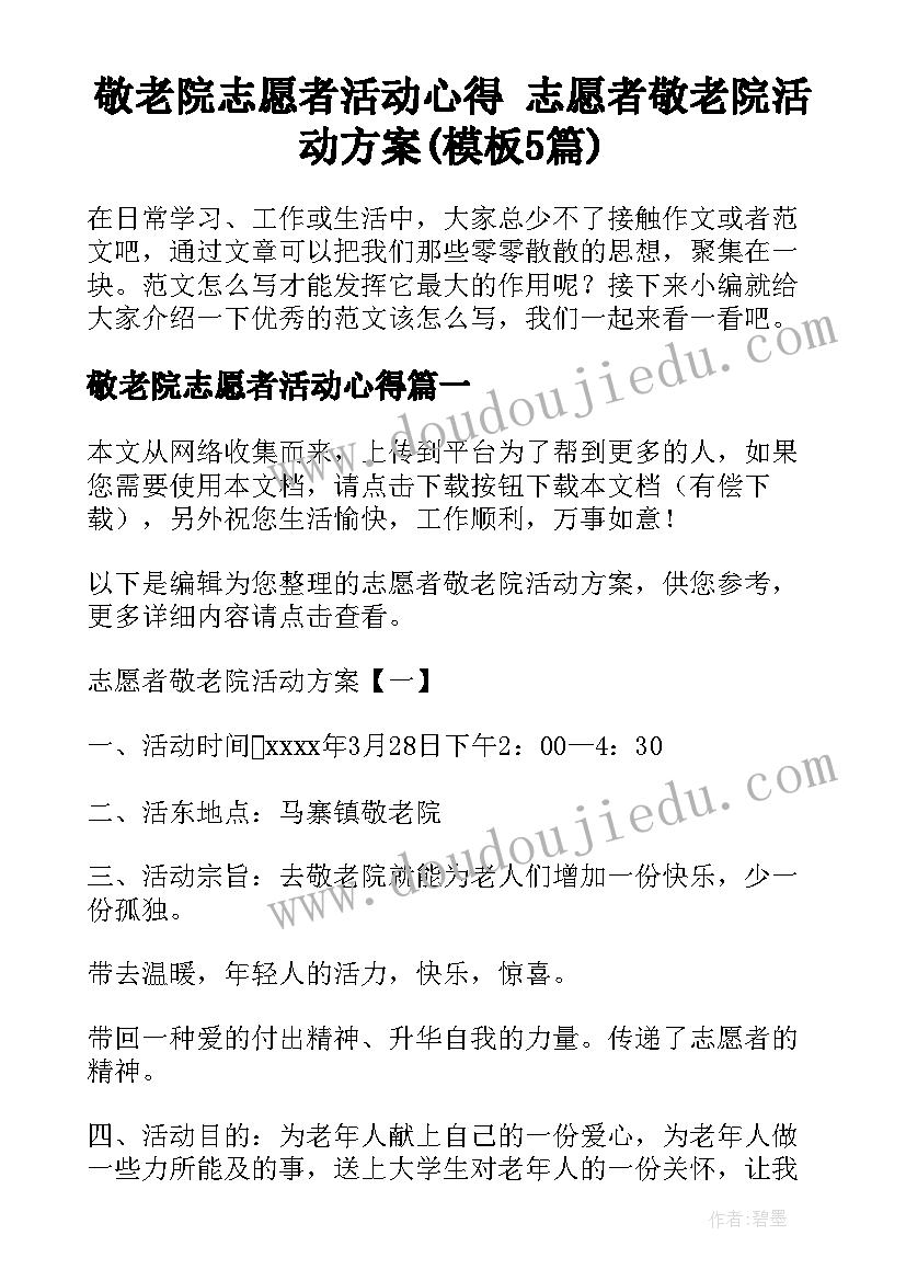 敬老院志愿者活动心得 志愿者敬老院活动方案(模板5篇)