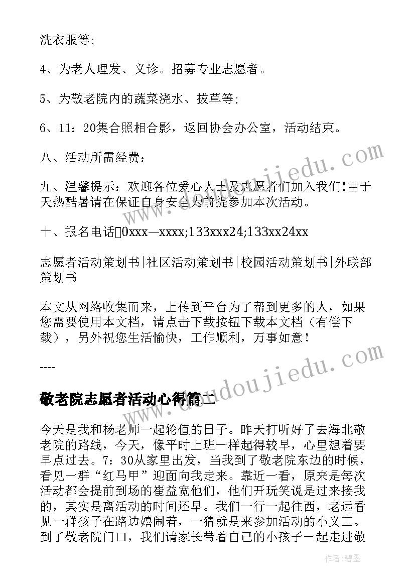 敬老院志愿者活动心得 志愿者敬老院活动方案(模板5篇)