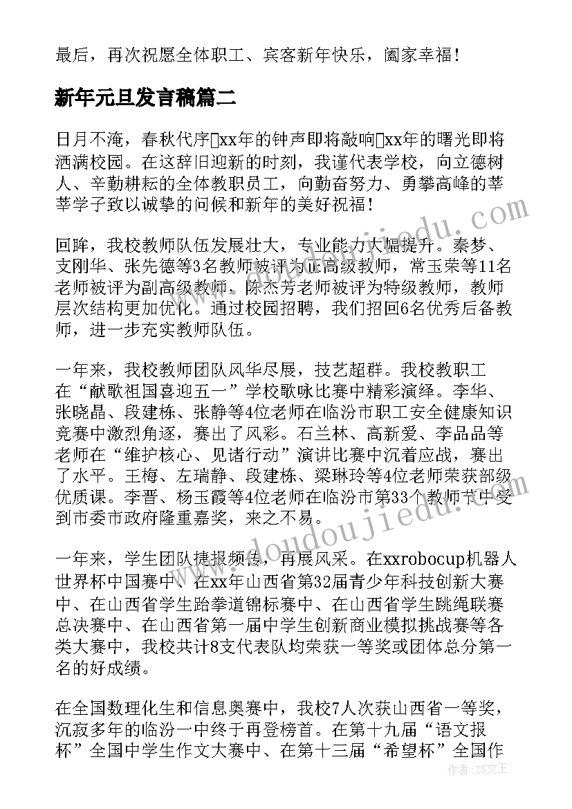 最新新年元旦发言稿(优质5篇)