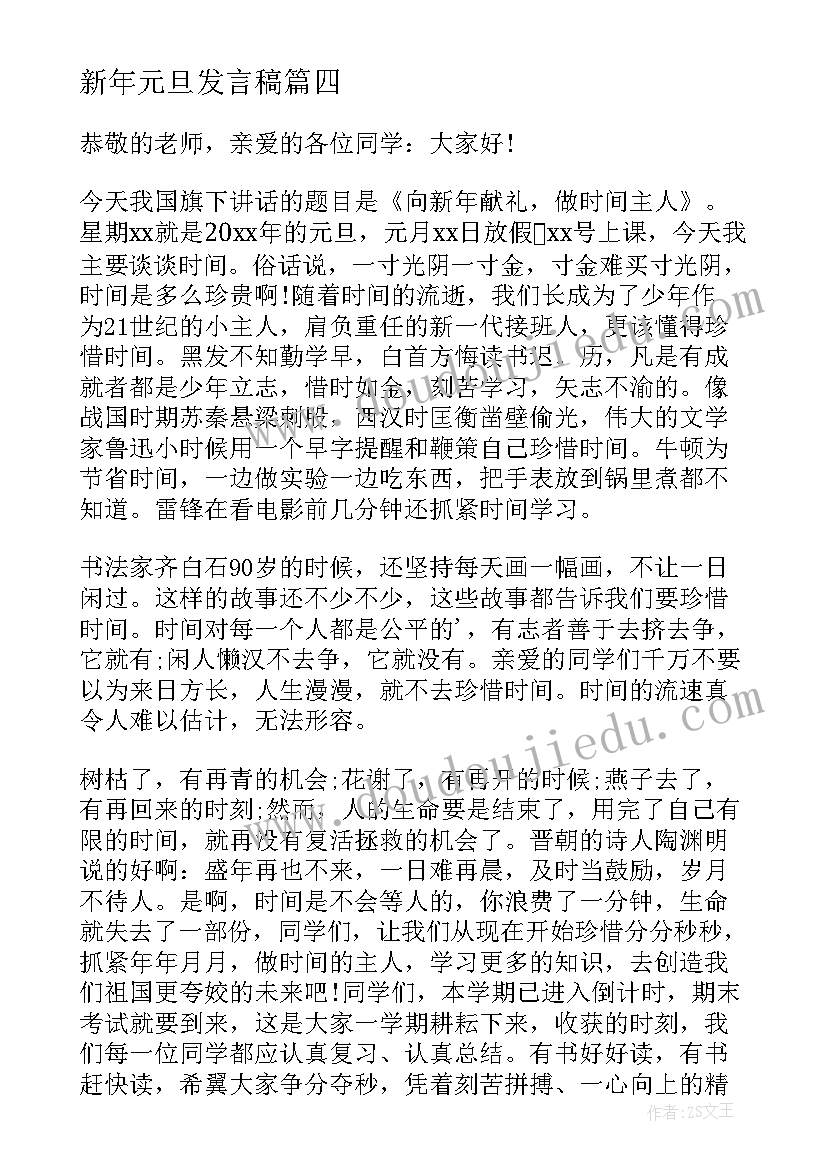 最新新年元旦发言稿(优质5篇)