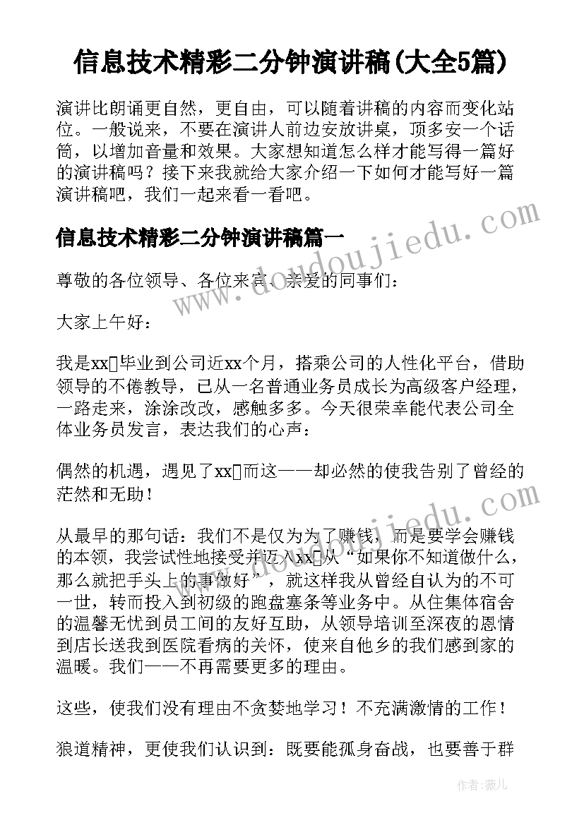 信息技术精彩二分钟演讲稿(大全5篇)