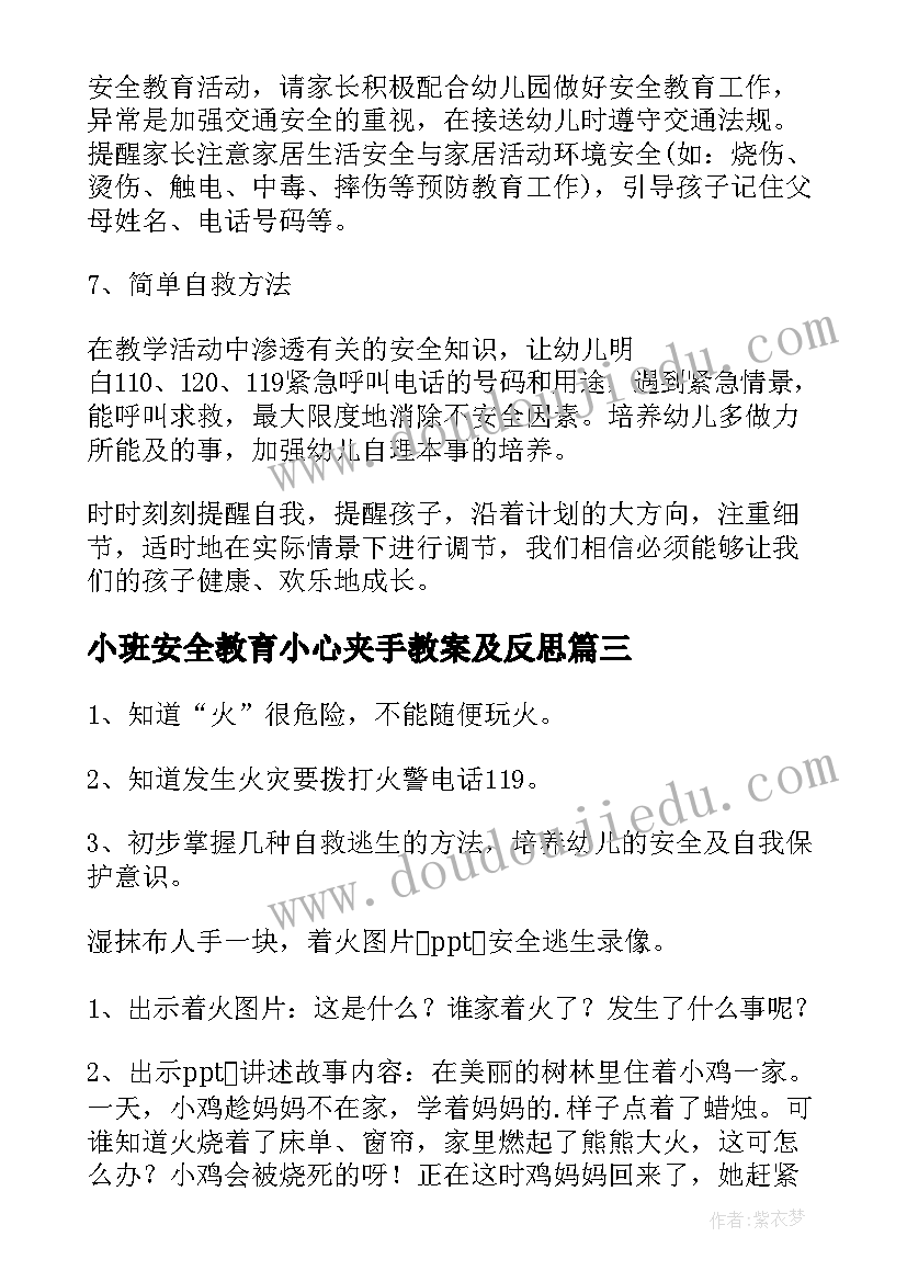 2023年小班安全教育小心夹手教案及反思 小班安全教育教案(汇总6篇)