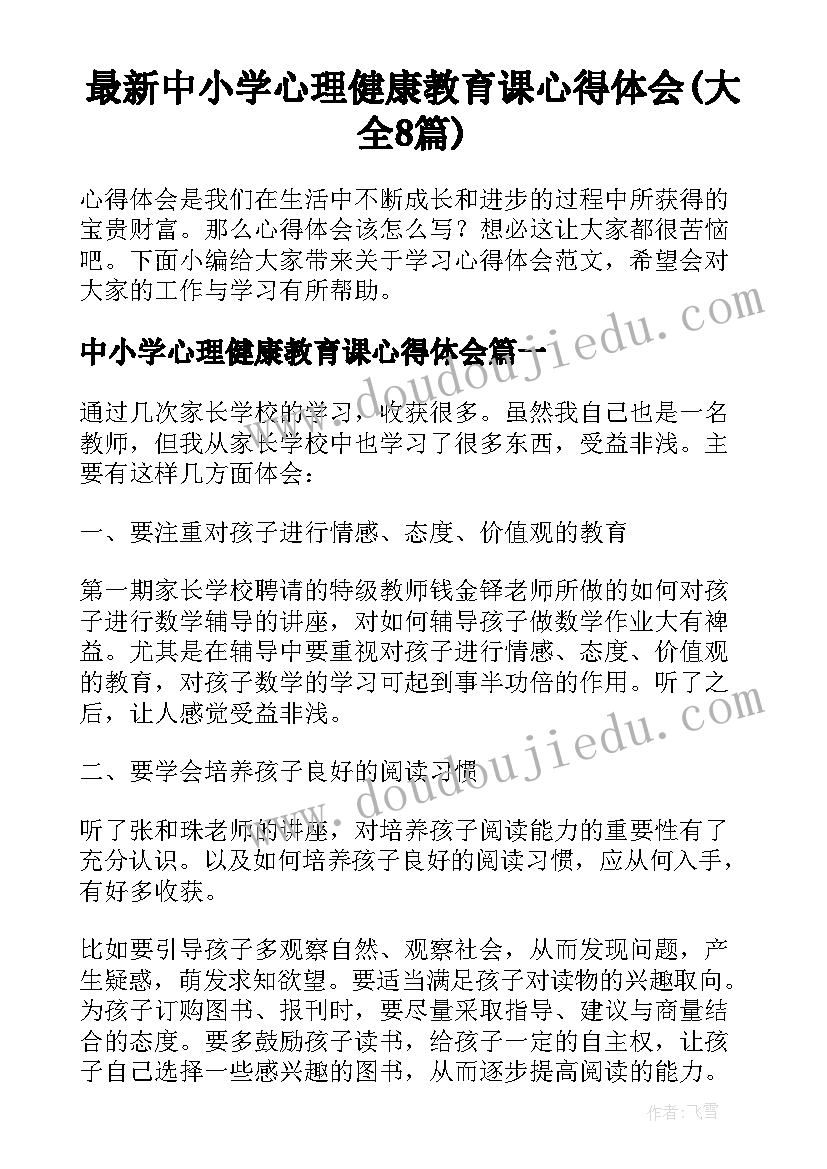 最新中小学心理健康教育课心得体会(大全8篇)