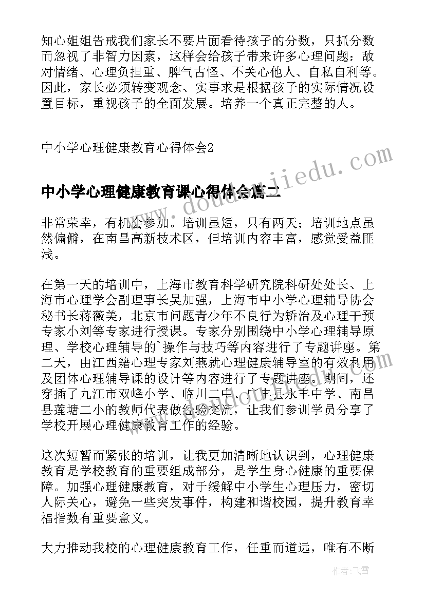 最新中小学心理健康教育课心得体会(大全8篇)