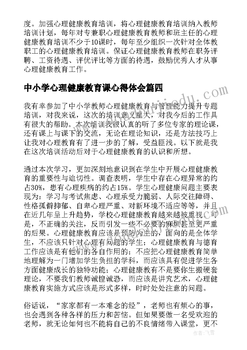 最新中小学心理健康教育课心得体会(大全8篇)