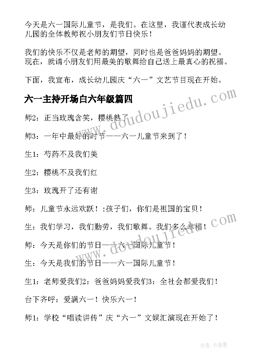 六一主持开场白六年级(通用5篇)