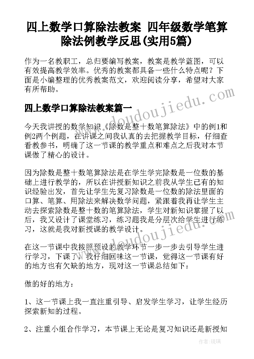 四上数学口算除法教案 四年级数学笔算除法例教学反思(实用5篇)