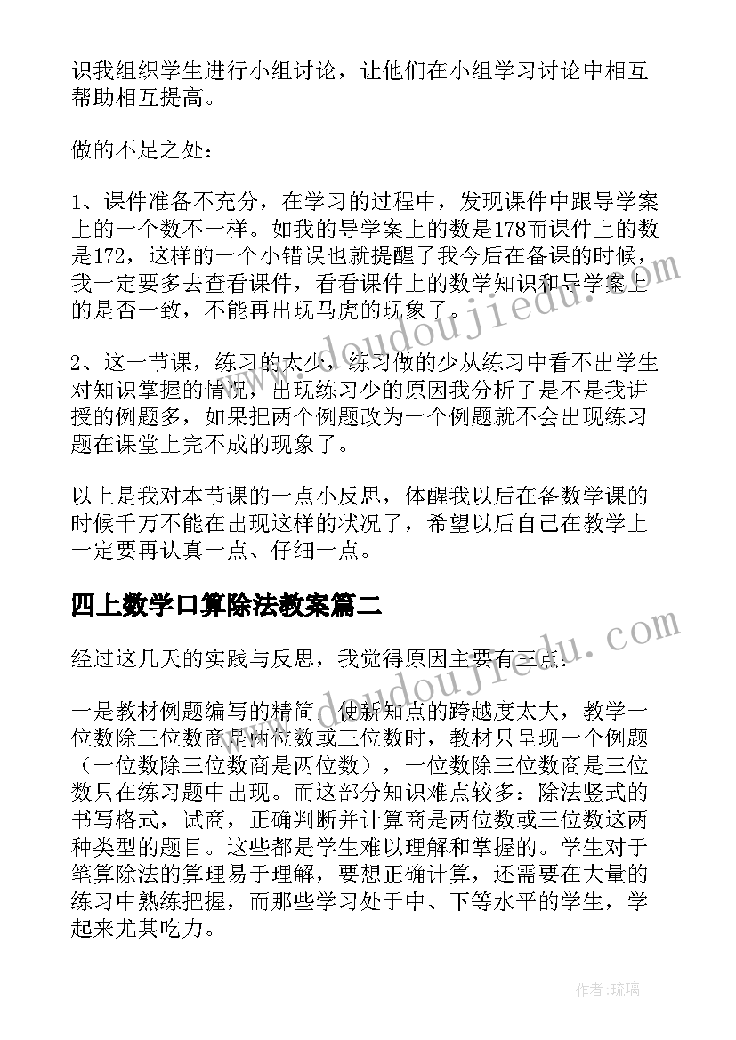 四上数学口算除法教案 四年级数学笔算除法例教学反思(实用5篇)