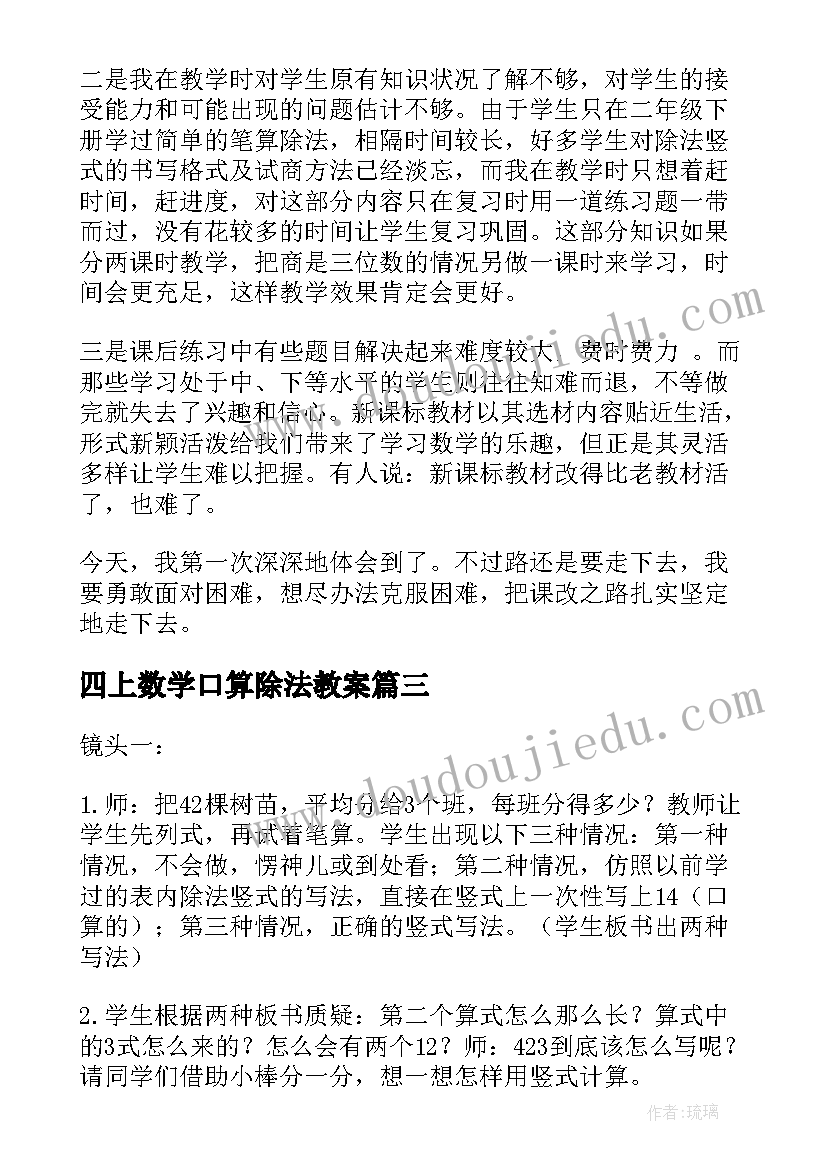 四上数学口算除法教案 四年级数学笔算除法例教学反思(实用5篇)