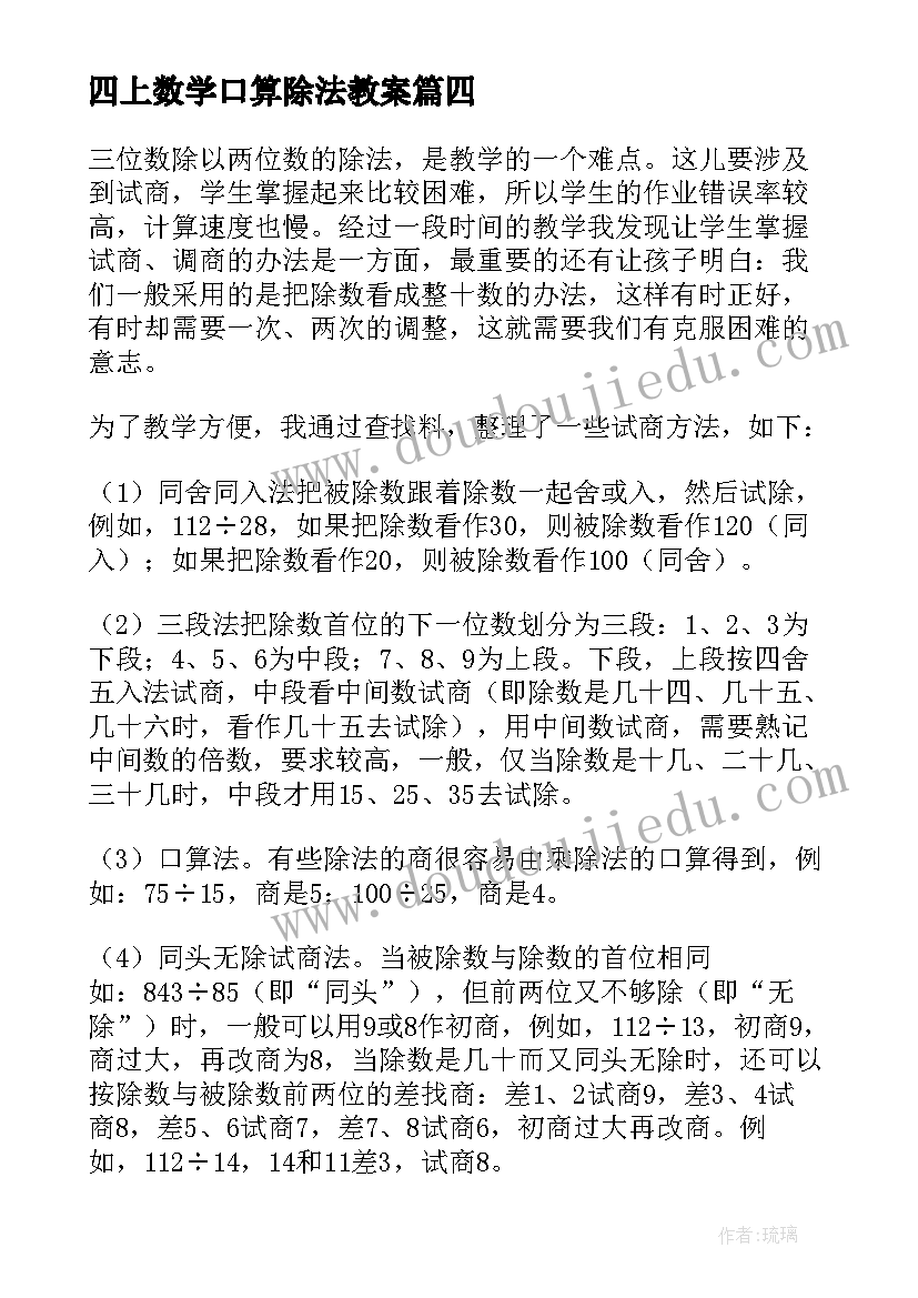 四上数学口算除法教案 四年级数学笔算除法例教学反思(实用5篇)