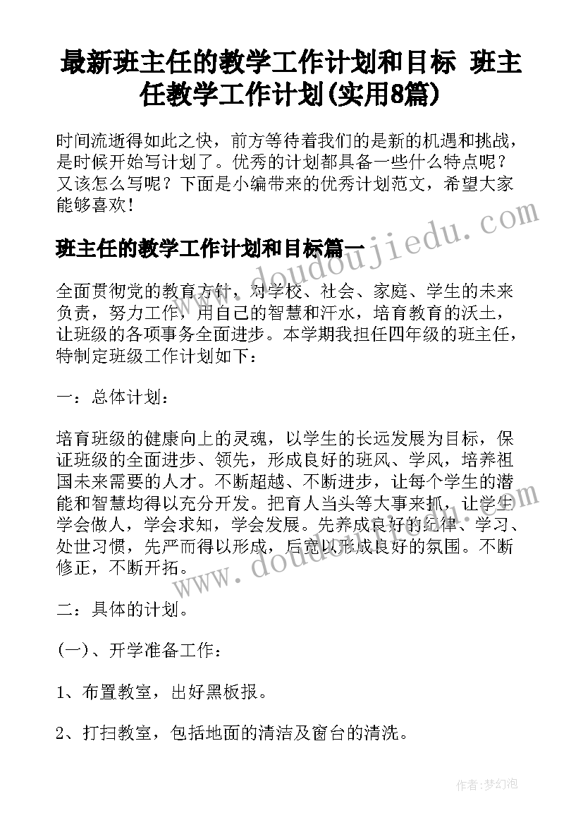 最新班主任的教学工作计划和目标 班主任教学工作计划(实用8篇)