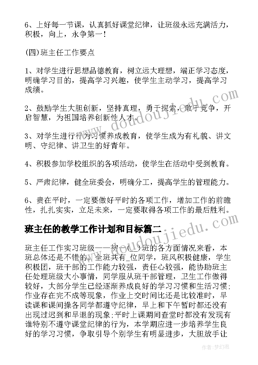 最新班主任的教学工作计划和目标 班主任教学工作计划(实用8篇)