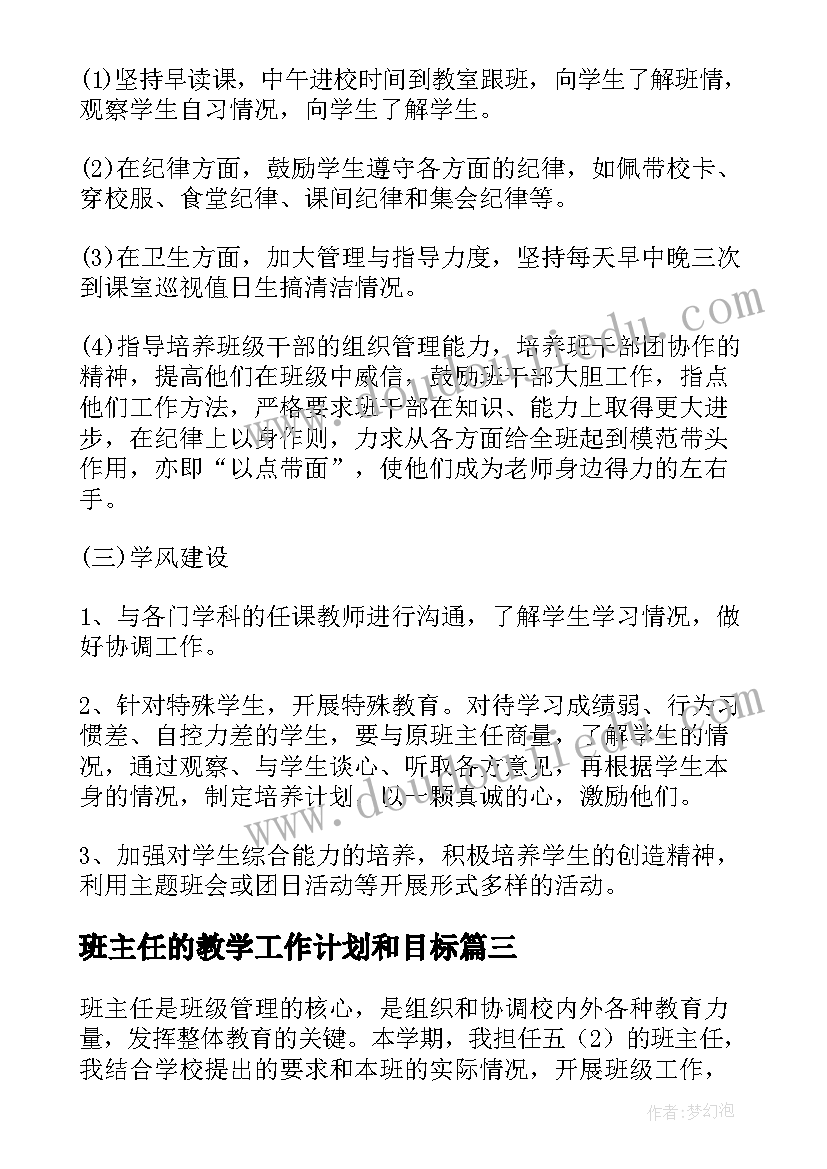 最新班主任的教学工作计划和目标 班主任教学工作计划(实用8篇)