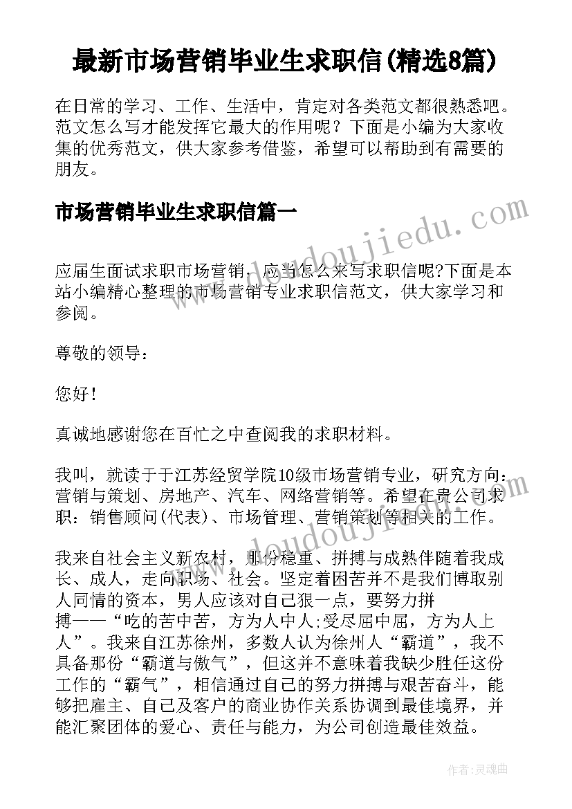 最新市场营销毕业生求职信(精选8篇)