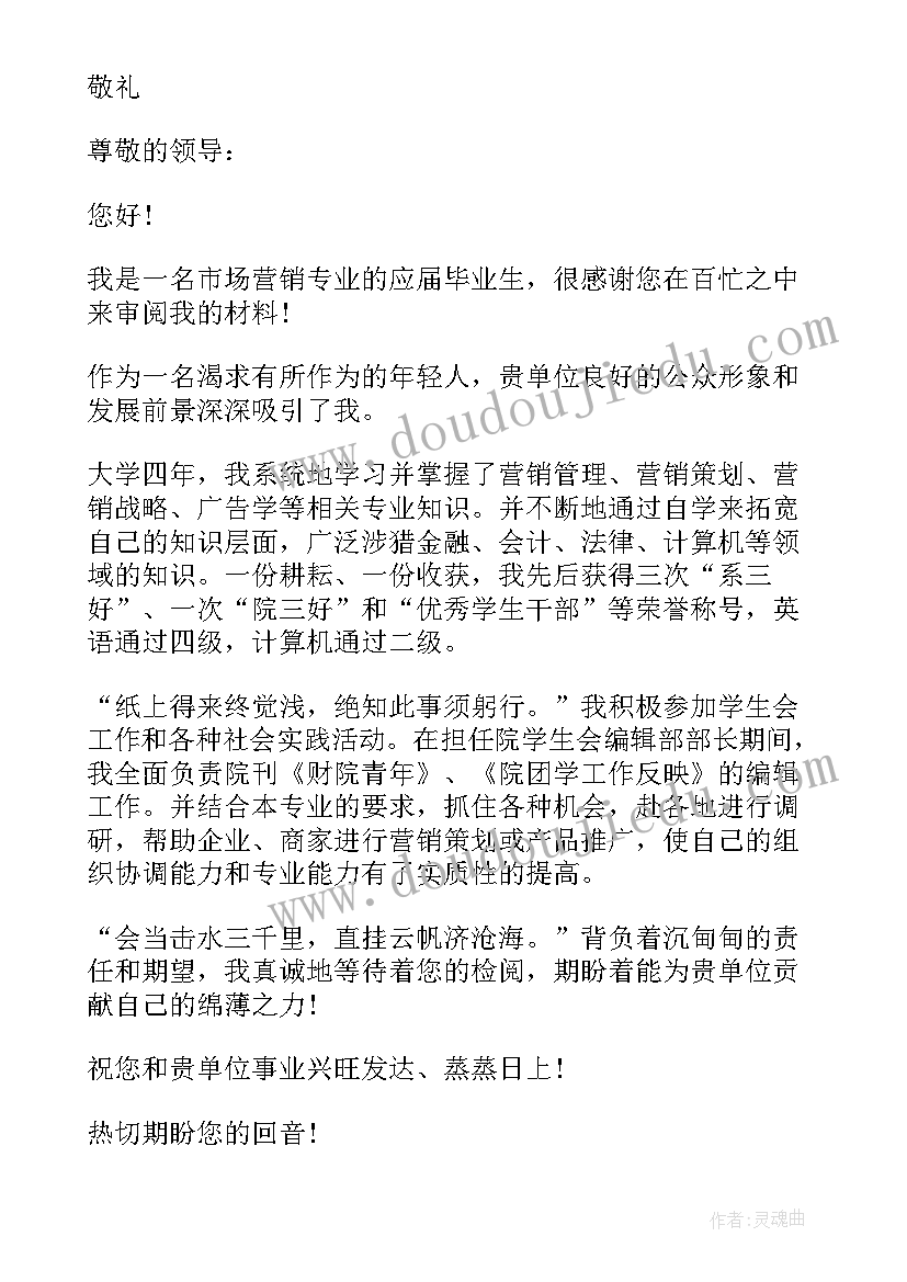 最新市场营销毕业生求职信(精选8篇)